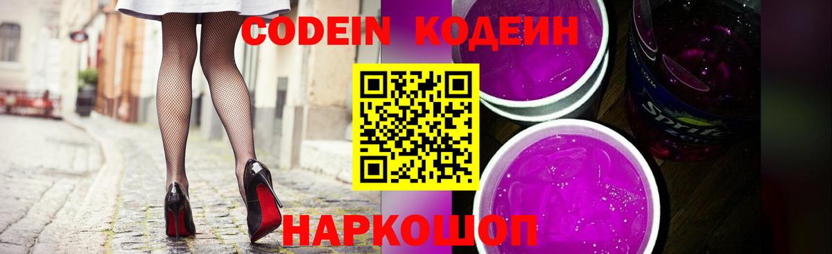 Кодеин напиток Lean (лин) Славянск-на-Кубани